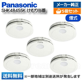 【5個セット】 パナソニック 住宅用火災警報器 けむり当番 SHK48455K 薄型 2種 正規品 火災警報器 火災報知器 住宅用 警報音 音声警報機能 電池式 単独型 防災 煙式 （SHK38455、SHK48455、SHKN48455の後継品） Panasonic