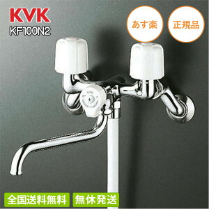 【全国送料無料】KVK 一時止水付2ハンドルシャワー混合栓 KF100N2 水栓 バスルーム用壁付