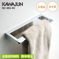 【全国送料無料・土日も発送】カワジュン タオルレール SC-451-XC タオルハンガー タオル掛け KAWAJUN ト…