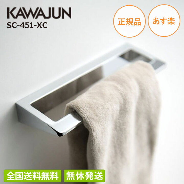 楽天市場】【全国送料無料・土日も発送】カワジュン タオルレール SC 