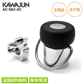 【在庫有/全国送料無料】 カワジュン 床付用ドアストッパー掛金付 AC-562-XC KAWAJUN おしゃれ インテリア リフォーム 新築 ドア止め ドアキャッチ ドアキャッチャー