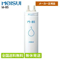 【全国送料無料/正規品】メイスイ 浄水器 カートリッジ M-85 3人以上 （10000L） 家庭用浄水器II形 ビル…