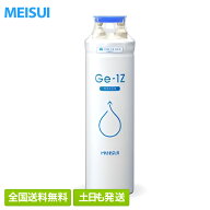 【在庫有/即納/全国送料無料】正規品 メイスイ Ge・1Z ビルトイン浄水器カートリッジ 家庭用浄水器型 (Ge…
