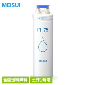 【全国送料無料/正規品】メイスイ 浄水器カートリッジ M-75 1人〜2人（8000L） 家庭用浄水器II形