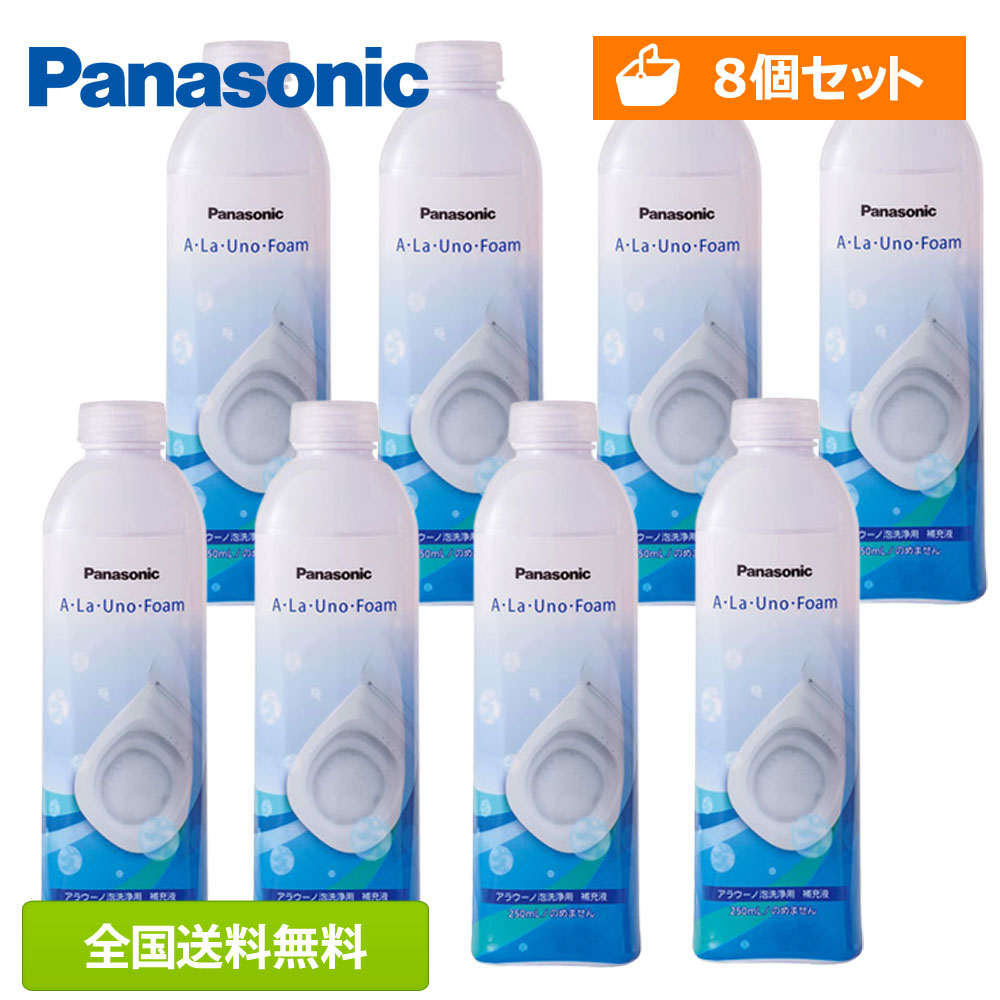 【土日も発送】【全国送料無料】Panasonic(パナソニック) アラウーノ フォーム 無香料 8本セット CH399 自動トイレ専用 補充液 洗剤 香りなし 250mlx8個 A-La-Uno-Form