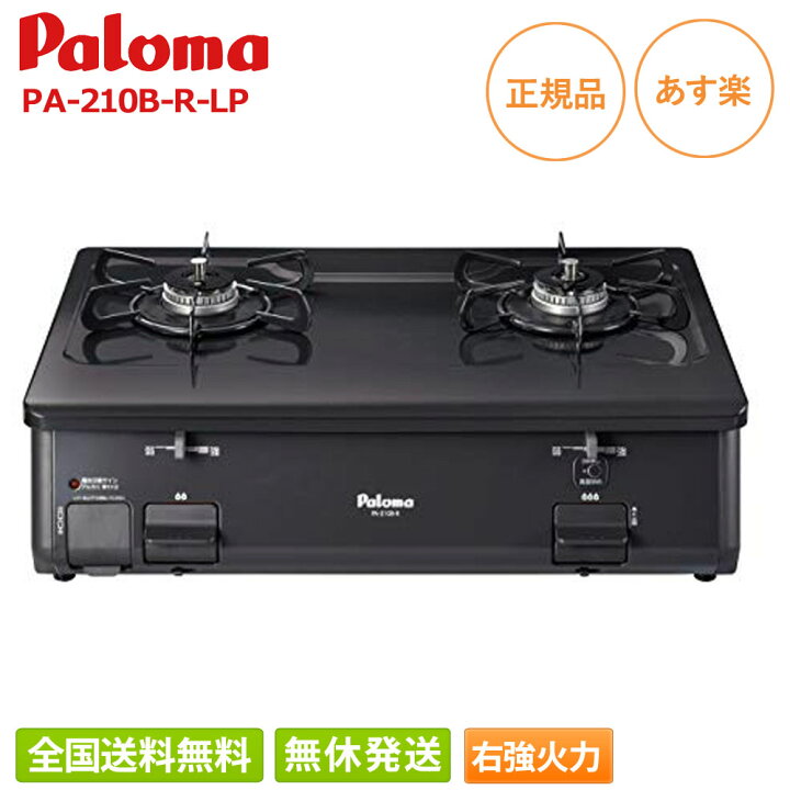 楽天市場】パロマ ガステーブルコンロ PA-210B-R-LP プロパンガス用 2 