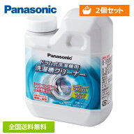 【全国送料無料・土日も発送】【2個セット】パナソニック ドラム式専用洗濯槽クリーナー N-W2 純正品 純…