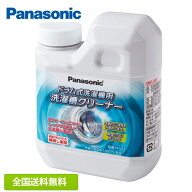【全国送料無料・土日も発送】パナソニック ドラム式専用洗濯槽クリーナー N-W2 純正品 純正 洗たく槽ク…