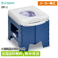 【全国送料無料】ラップポン PF-1 ポータブルトイレ 消耗品30回分付属 持ち運びトートバック付 1年保証 …