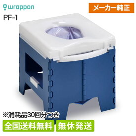 【全国送料無料】ラップポン PF-1 ポータブルトイレ 消耗品30回分付属 持ち運びトートバック付 1年保証 ブルー 防災 介護 携帯 緊急 避難所 簡易トイレ 繰返し キャンピングカー 車中泊 キャンプ 熱圧着 密閉 災害 地震 防臭 臭わない コンパクト 日本セイフティ PF1SE002JH