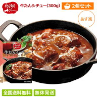 【あす楽/全国送料無料】 2個セット 牛たん炭焼 利久 牛たんシチュー 300g 1.5人前 (2食分なので合計600g…