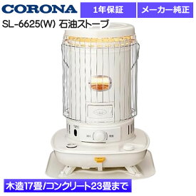 コロナ 石油ストーブ 2025年モデル 木造17畳/コンクリート23畳まで ホワイト 対流型 SL-6625(W) 日本製 暖房器具 CORONA 耐震自動消火 遠赤外線 旧品番SL-6623(W)、SL-6624(W)