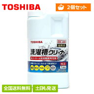【全国送料無料・土日も出荷】【2個セット】 東芝 洗濯槽クリーナー T-W1A 純正品 純正 洗たく槽クリーナ…