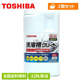 【全国送料無料・土日も出荷】【2個セット】 東芝 洗濯槽クリーナー T-W1A 純正品 純正 洗たく槽クリーナー 塩素 洗濯機クリーナー 洗濯クリーナー 洗濯槽洗剤 洗濯機洗剤 洗濯槽用洗剤 塩素系 カビ取り 黒カビ除去 縦型 除菌 洗濯機 洗濯槽 掃除 洗浄 T-W1 90004003 後継品