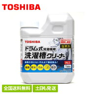 【全国送料無料・土日も発送】東芝 ドラム式洗濯機専用 洗濯槽クリーナー T-W2 純正品 純正 洗たく槽クリ…