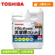【全国送料無料・土日も発送】【2個セット】 東芝 ドラム式洗濯機専用 洗濯槽クリーナー T-W2 純正品 純…
