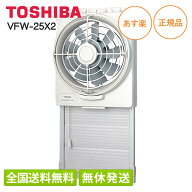 【即納/全国送料無料(離島含)】 日本キャリア(旧東芝) 窓用換気扇 VFW-25X2 羽根径25cm 工事不要 ライト…