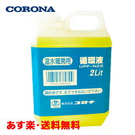 【全国送料無料/土日も発送】コロナ 循環液 2L UPF-N22 純正 床暖房 床暖房システム部材 高濃度タイプ 凍…