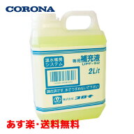 【全国送料無料/土日も発送】コロナ 専用補充液 2L UPF-S2 純正 床暖房 温水暖房システム 高濃度タイプ …