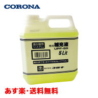 【即納/全国送料無料/土日も発送】純正 コロナ 専用補充液 5L UPF-S5 床暖房 温水暖房システム 高濃度タ…