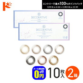 最大100%ポイントバック！12/31の23:59まで♪◆メール便送料無料◆ DECORATIVE EYES VEIL 1day デコラティブアイズ ヴェール 10枚入り 2箱セット 1日使い捨て カラーコンタクトレンズ 度なし 度あり SHO-BI 1day
