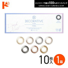 最大100%ポイントバック！12/31の23:59まで♪◇メール便発送可◇ DECORATIVE EYES VEIL 1day デコラティブアイズ ヴェール 10枚入り1日使い捨てカラーコンタクトレンズ 度なし 度あり SHO-BI 1day