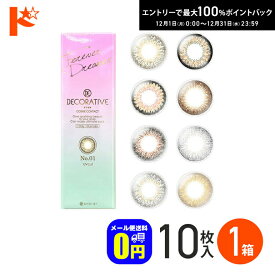 最大100%ポイントバック！12/31の23:59まで♪在庫限り！◆メール便送料無料◆ DECORATIVE EYES UV Moist デコラティブアイズUVモイスト 10枚入り 1day 1日使い捨て ロマンティックメモリーズの度なしのみ