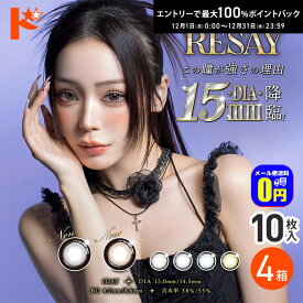 最大100%ポイントバック！12/31の23:59まで♪◆メール便送料無料◆RESAY リセイ 10枚入 4箱セット 2色追加 カラコン ワンデー