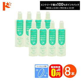 最大100%ポイントバック！7/31の23:59まで♪【送料無料】メニコン o2ケア (オーツーケア)120ml 8本セット ハードレンズ用洗浄・保存液 メニコン コンタクト コンタクトレンズ ケア用品 洗浄液 消毒ハードコンタクト用