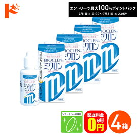最大100%ポイントバック！7/31の23:59まで♪【送料無料】バイオクレンミクロン40ml 4箱セット ソフト＆ハードレンズ兼用洗浄液 こすり洗いクリーナー ケア用品