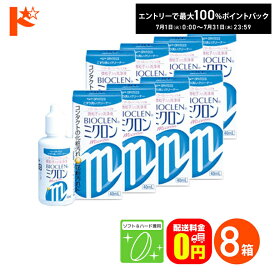 最大100%ポイントバック！7/31の23:59まで♪【送料無料】バイオクレンミクロン40ml 8箱セット ソフト＆ハードレンズ兼用洗浄液 こすり洗いクリーナー ケア用品