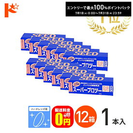 最大100%ポイントバック！7/31の23:59まで♪【送料無料】スーパープロツー5ml 12箱セット ハードレンズ用タンパク分解酵素液 シード