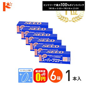 最大100%ポイントバック！7/31の23:59まで♪【送料無料】スーパープロツー5ml 6箱セット ハードレンズ用タンパク分解酵素液 シード