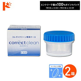 最大100%ポイントバック！7/31の23:59まで♪コレクトクリーン 専用レンズケース 2個 酸素透過性 ハードコンタクトレンズ用 タンパク洗浄液 ハードレンズ用 洗浄 タンパク除去 強力洗浄 つけ置きタイプ コンタクト コンタクトレンズ ケア用品 消毒 洗浄