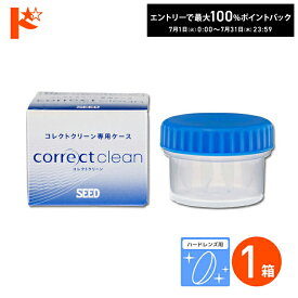 最大100%ポイントバック！7/31の23:59まで♪コレクトクリーン 専用レンズケース 1個 酸素透過性 ハードコンタクトレンズ用 タンパク洗浄液 ハードレンズ用 洗浄 タンパク除去 強力洗浄 つけ置きタイプ コンタクト コンタクトレンズ ケア用品 消毒 洗浄