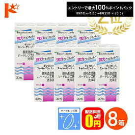 最大100%ポイントバック！8/31の23:59まで♪【送料無料】スーパークリーナー30ml 8箱セット ハードレンズ用洗浄液（こすり洗い ボシュロム