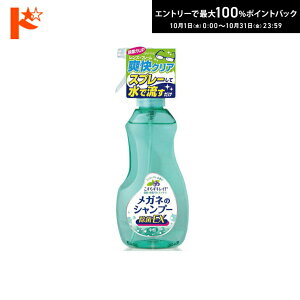 最大100%ポイントバック!10/31の23:59まで♪メガネのシャンプー除菌EX 1個 メガネクリーナー 香り全5種 ソフト99