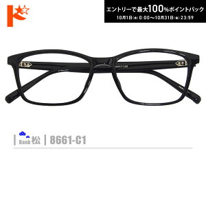 最大100%ポイントバック!10/31の23:59まで♪松ネコメガネ【8661-C1】(セルフレーム+薄型レンズ+メガネ拭き+ケース付き)黒系