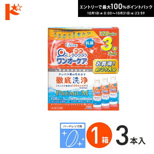 最大100%ポイントバック!10/31の23:59まで♪ワンオーケア(3本パック)1箱 ハードレンズ用 ケア用品