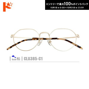 最大100%ポイントバック!10/31の23:59まで♪松ネコメガネ【CLA385-C1】(メタルフレーム+薄型レンズ+メガネ拭き+ケース付き)ゴールド系