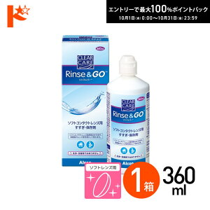 最大100%ポイントバック!10/31の23:59まで♪クリアケア リンス&ゴー 360ml 1箱 ソフトコンタクトレンズ用すすぎ・保存液