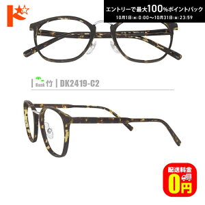 最大100%ポイントバック!10/31の23:59まで♪竹ネコメガネ【DK2419-C2】(鼻パッド付コンビフレーム+薄型レンズ+メガネ拭き+ケース付き)柄系茶系黒系※素材の特性上、顔幅の調整はできません
