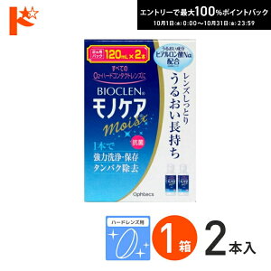 最大100%ポイントバック!10/31の23:59まで♪バイオクレンモノケアモイスト(120mL×2) ハードレンズ用1液型つけおき洗浄システム オフテクス コンタクト コンタクトレンズ ケア用品 洗浄液 保