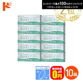 最大100%ポイントバック！11/30の23:59まで♪【送料無料】プロテオフ 5.5.5ml 10箱セット ハードレンズ用タンパク分解酵素洗浄液 メニコン