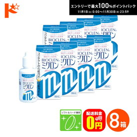 最大100%ポイントバック！11/30の23:59まで♪【送料無料】バイオクレンミクロン40ml 8箱セット ソフト＆ハードレンズ兼用洗浄液 こすり洗いクリーナー ケア用品
