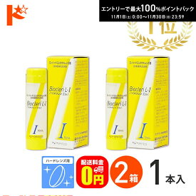 最大100%ポイントバック！11/30の23:59まで♪【送料無料】バイオクレンエル1 / 2箱セット ハードレンズ用 オフテクス ケア用品