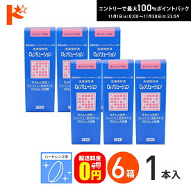 最大100%ポイントバック！11/30の23:59まで♪【送料無料】O2ソリューション150ml 6箱セット ハードレンズ用洗浄・保存液 シード