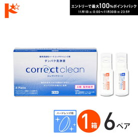 最大100%ポイントバック！11/30の23:59まで♪コレクトクリーン 6ペア 1箱 ※専用ケース別売り 酸素透過性 ハードコンタクトレンズ用 タンパク洗浄液 ハードレンズ用 洗浄 タンパク除去 つけ置きタイプ