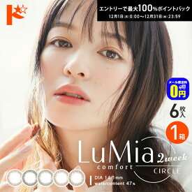 最大100%ポイントバック！12/31の23:59まで♪◆メール便送料無料◆ルミアコンフォート 2weekサークル LuMia comfort 2week 6枚入 1箱 カラコン