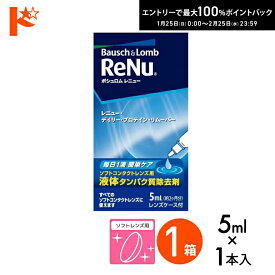 最大100%ポイントバック！2/25の23:59まで♪レニュー デイリー プロテイン リムーバー5ml　1箱 使用期限2027年4月ソフトレンズ用タンパク除去剤 ボシュロム